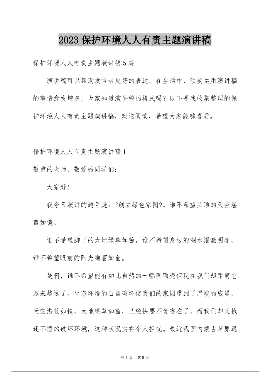 2023年保护环境人人有责主题演讲稿2.docx_第1页