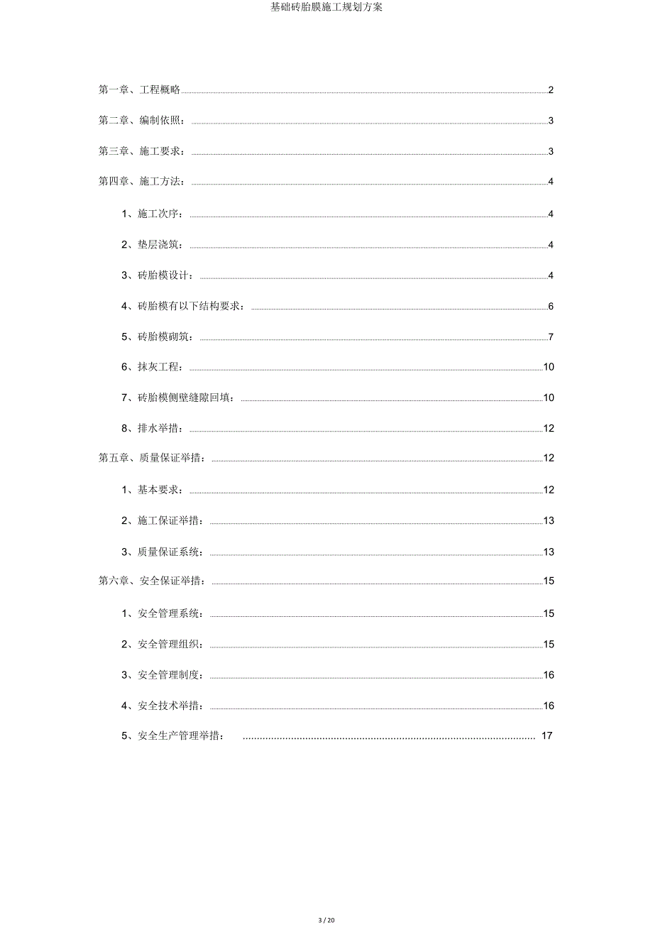 基础砖胎膜施工规划方案.doc_第3页