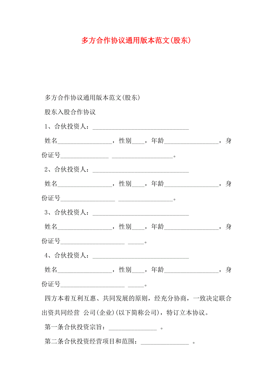 多方合作协议通用版本范文股东_第1页