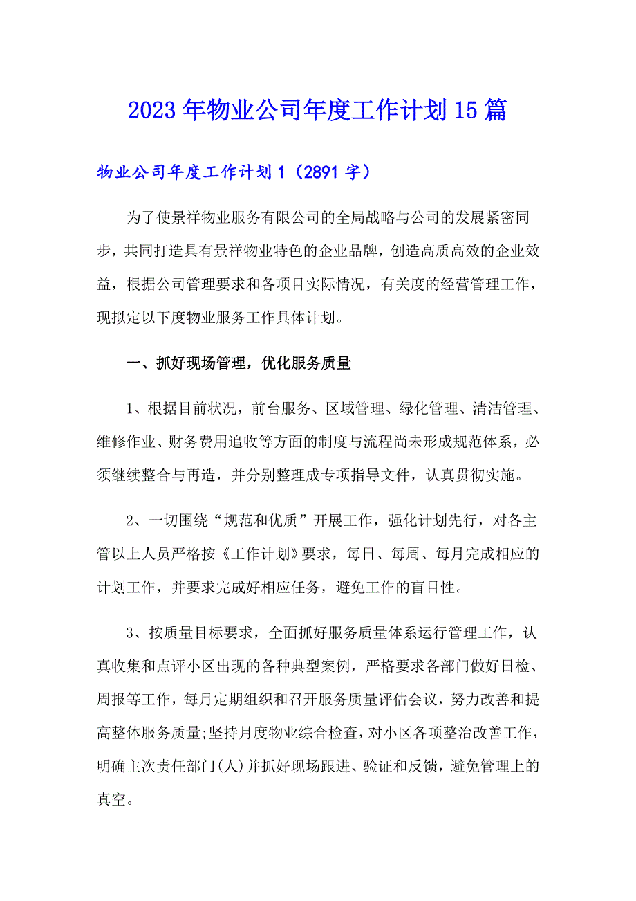 2023年物业公司工作计划15篇_第1页