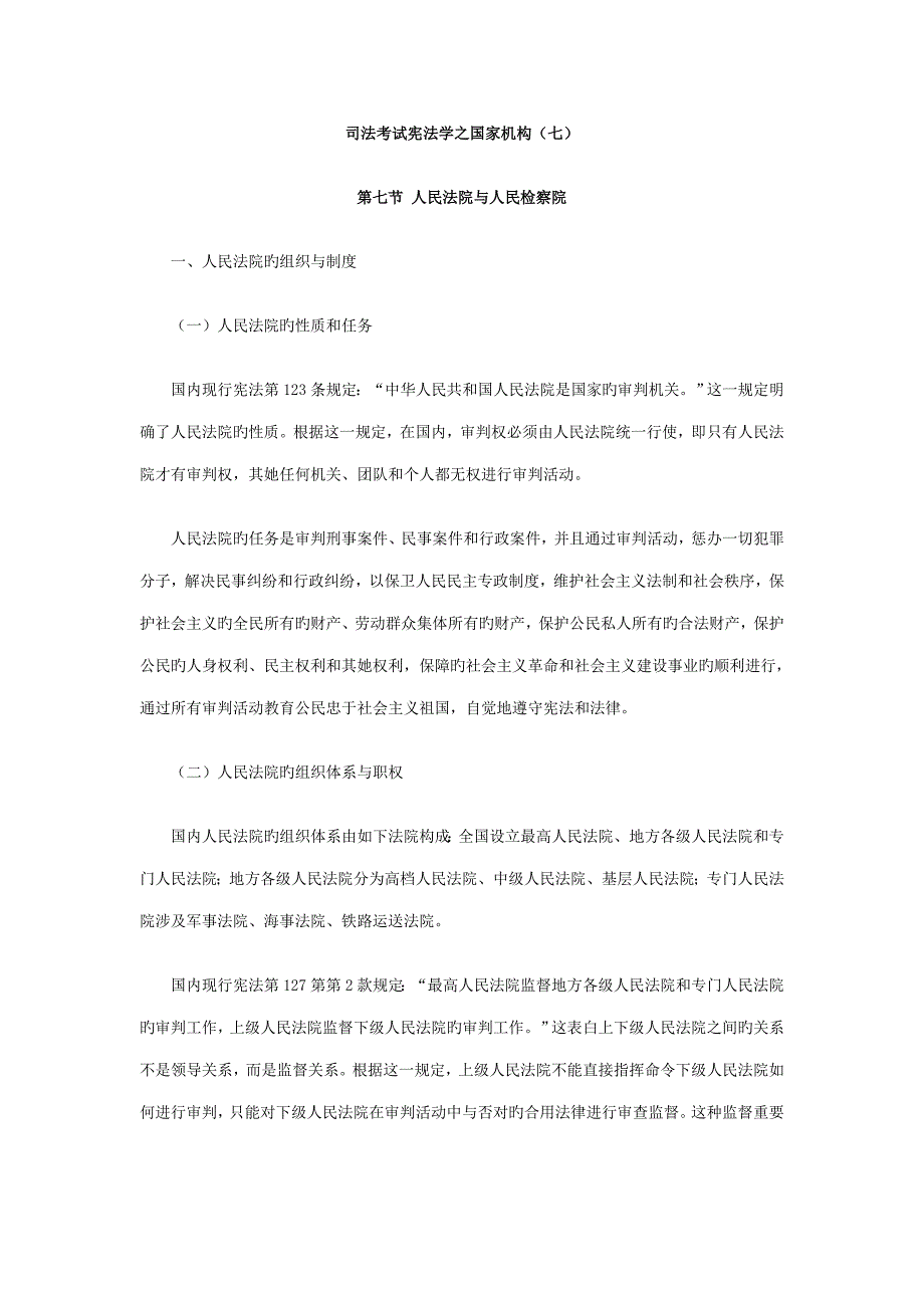 2022司法考试宪法学之国家机构七_第1页