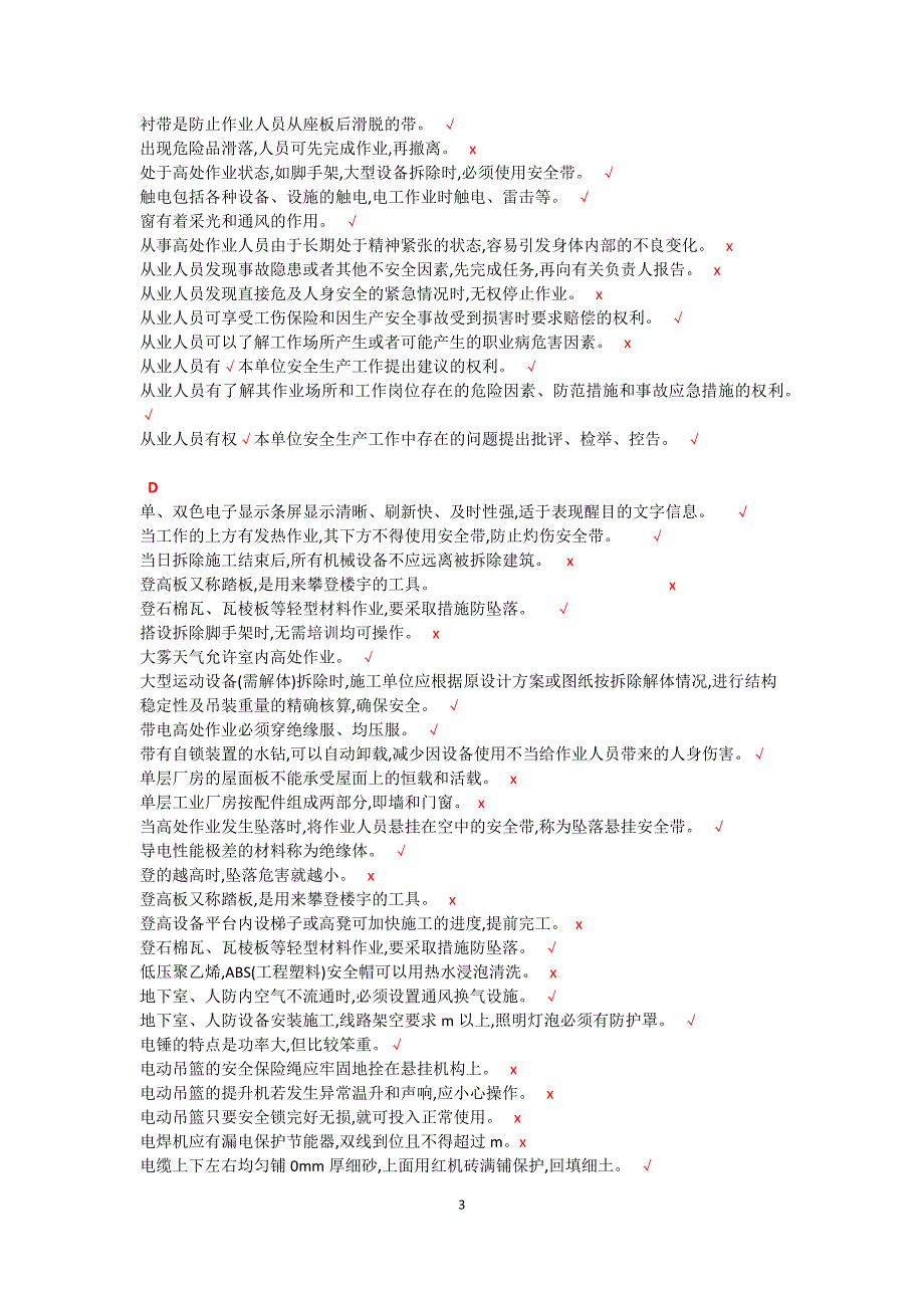 登高作业考试判断题.doc_第3页