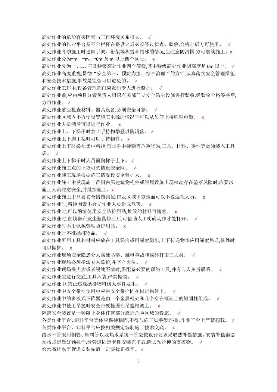 登高作业考试判断题.doc_第5页
