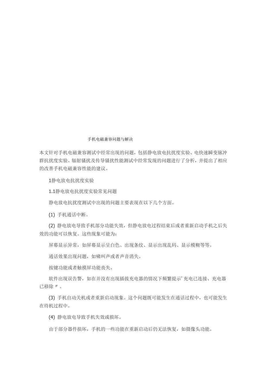 手机电磁兼容问题及其解决_第1页