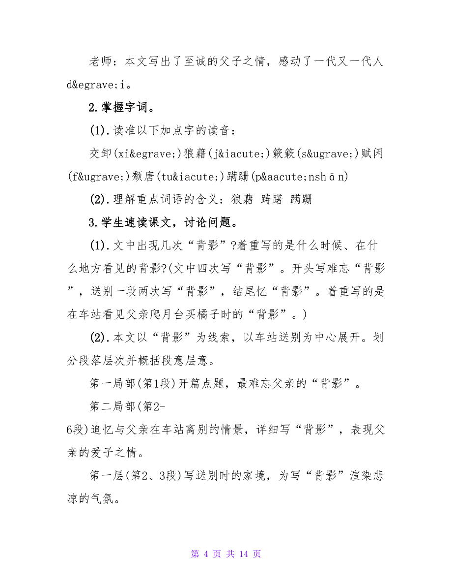 朱自清《背影》教学设计及教学反思.doc_第4页