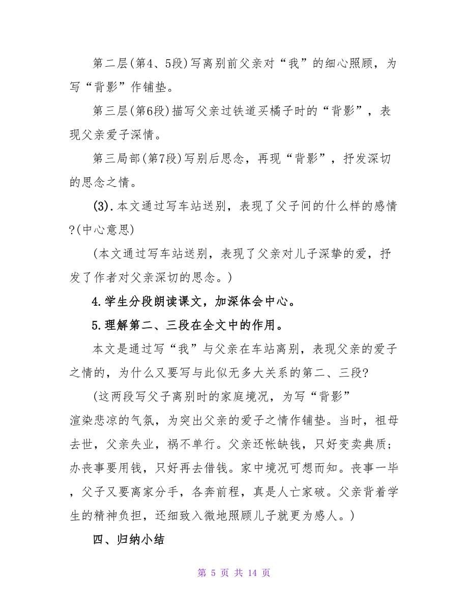 朱自清《背影》教学设计及教学反思.doc_第5页