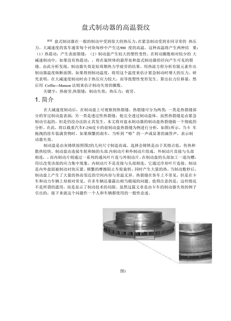 盘式制动器的高温裂纹_第1页