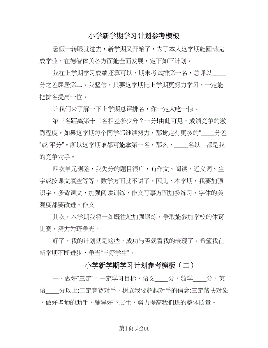 小学新学期学习计划参考模板（2篇）.doc_第1页