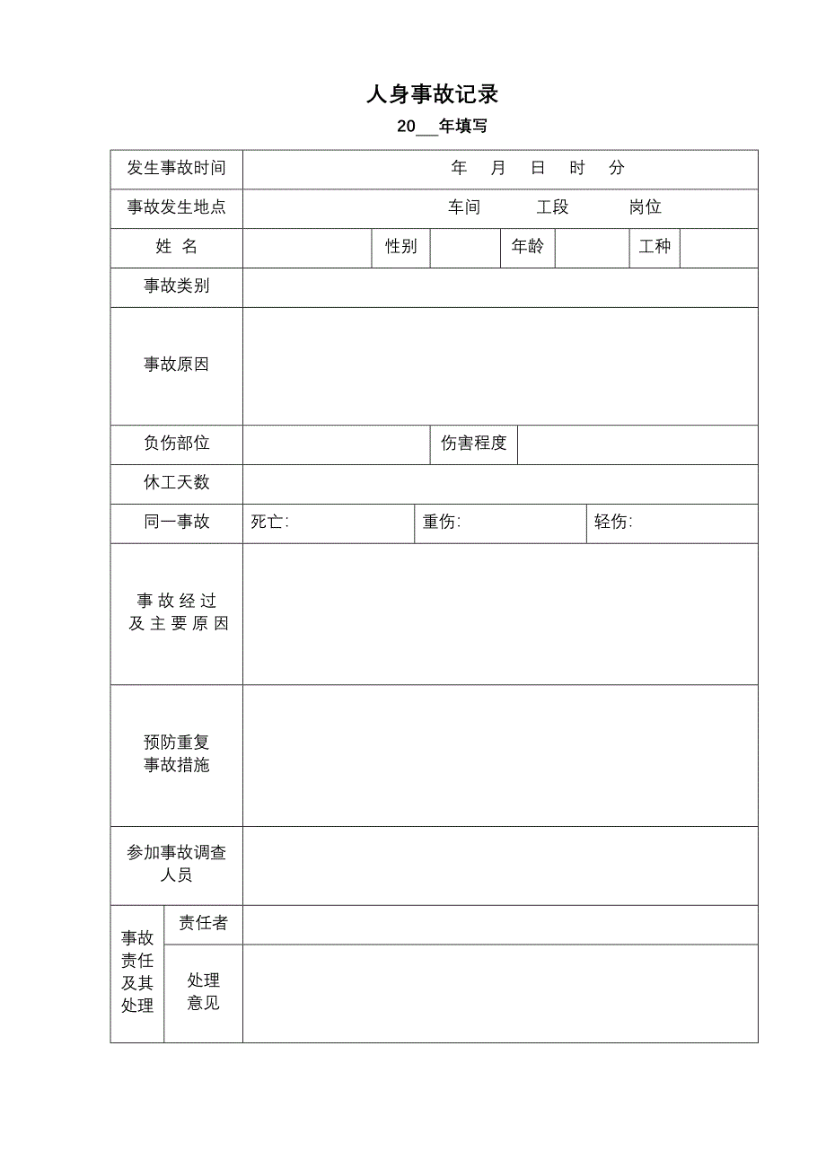 人身事故记录_第1页