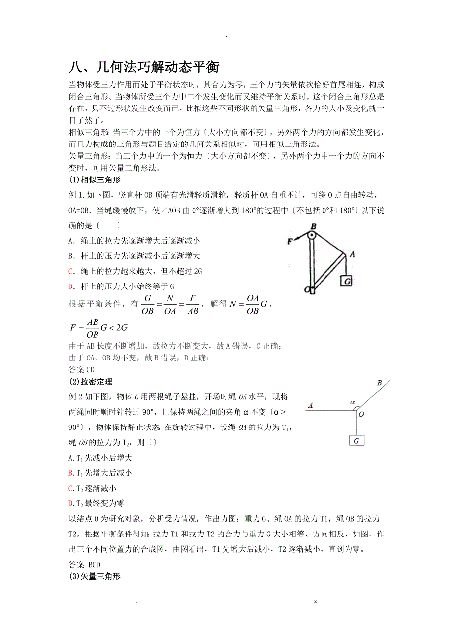 几何法巧解动态平衡_第1页