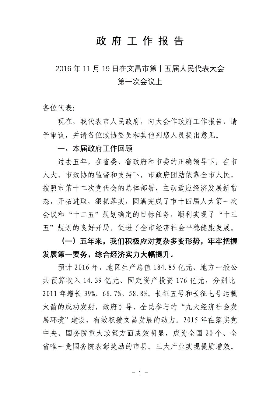 换年文昌市政府工作报告_第1页