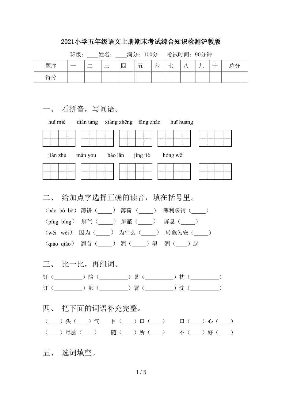 2021小学五年级语文上册期末考试综合知识检测沪教版_第1页