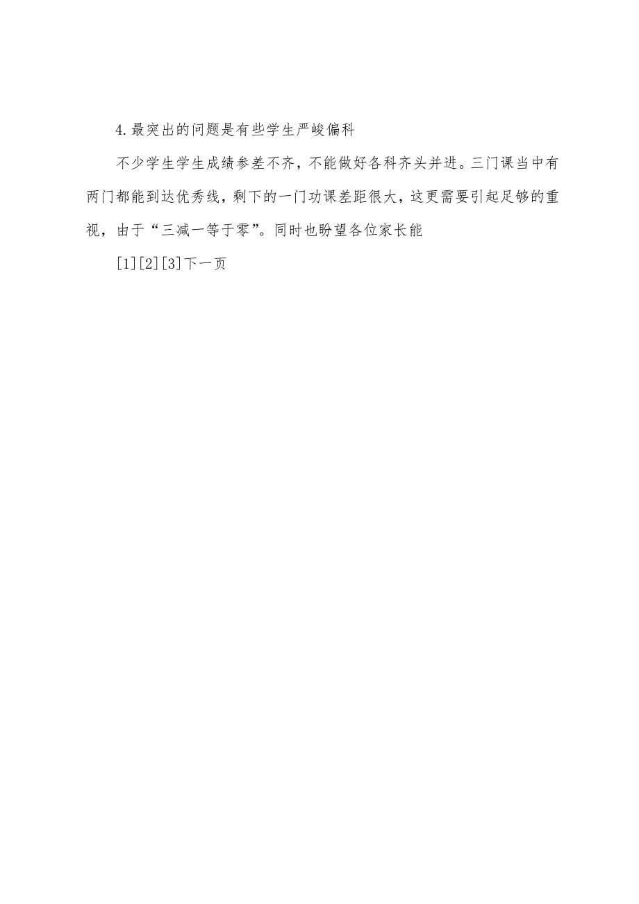 六年级家长会发言稿：成功我们共同创造.docx_第5页