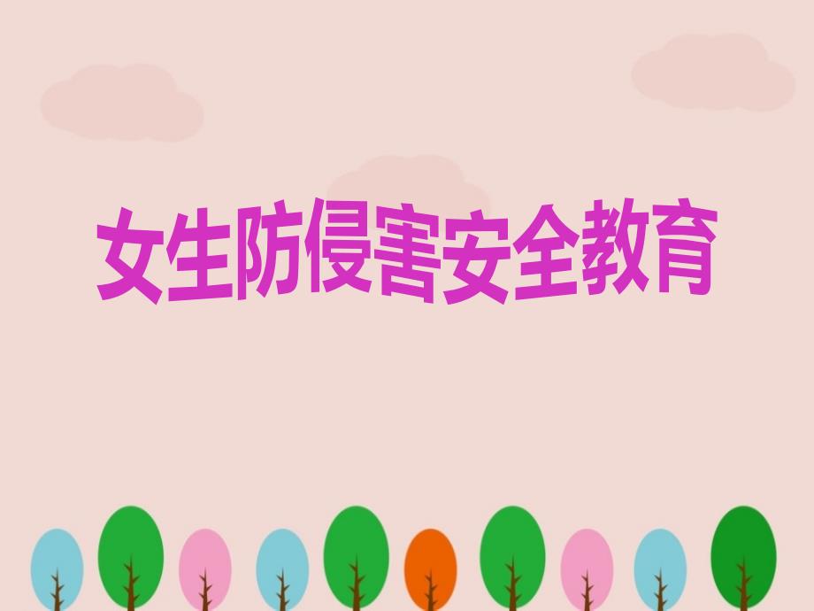 女生防侵害安全教育.ppt_第1页