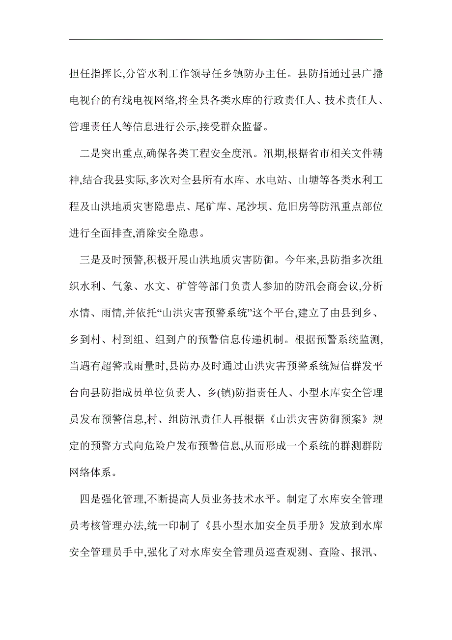 2021年水利局防汛抗旱工作总结_第4页