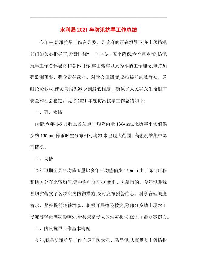 2021年水利局防汛抗旱工作总结