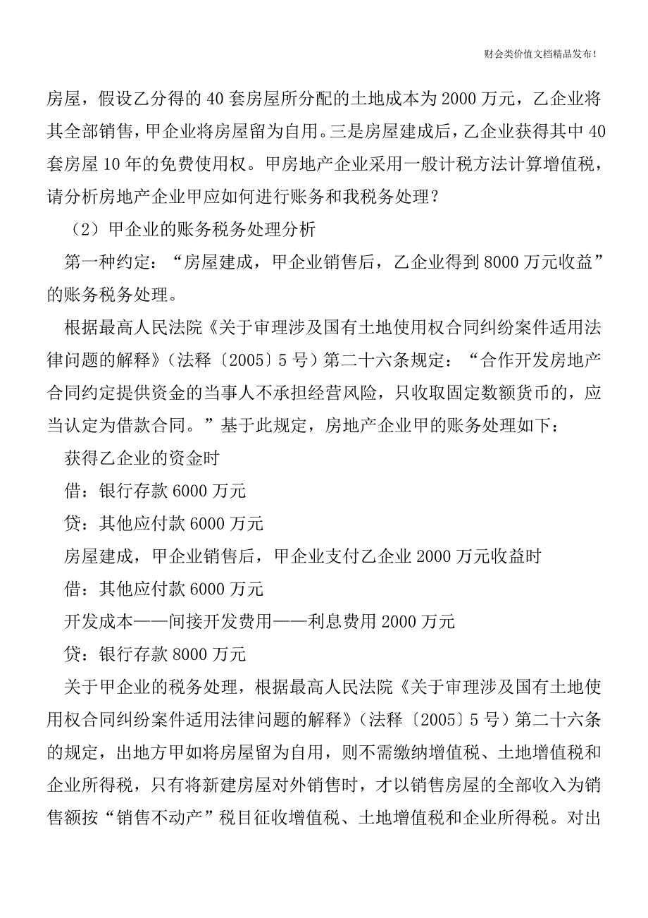 营改增后房地产企业招商引资合同中利益分配条款约定的财税务处理[会计实务优质文档].doc_第2页