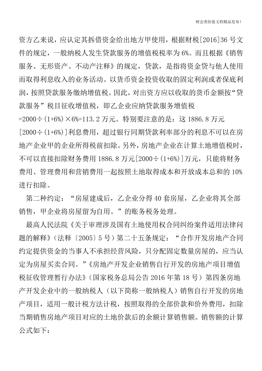 营改增后房地产企业招商引资合同中利益分配条款约定的财税务处理[会计实务优质文档].doc_第3页