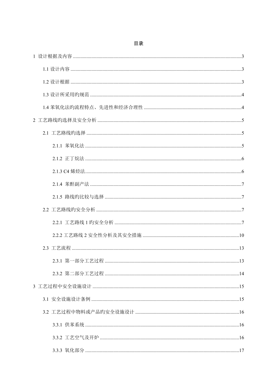 顺酐化工安全优质课程设计_第1页