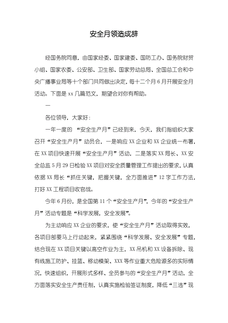 安全月领造成辞_第1页