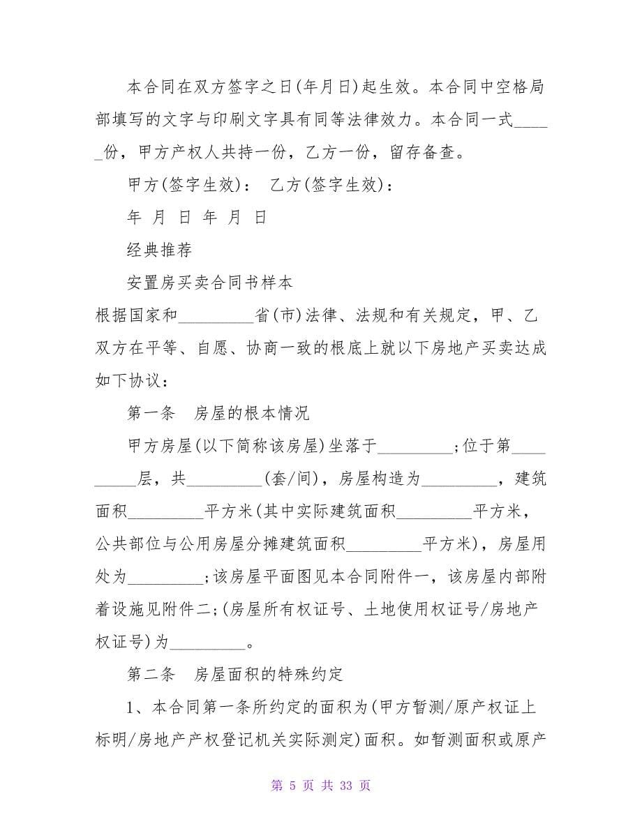 安置房买卖合同书范本.doc_第5页