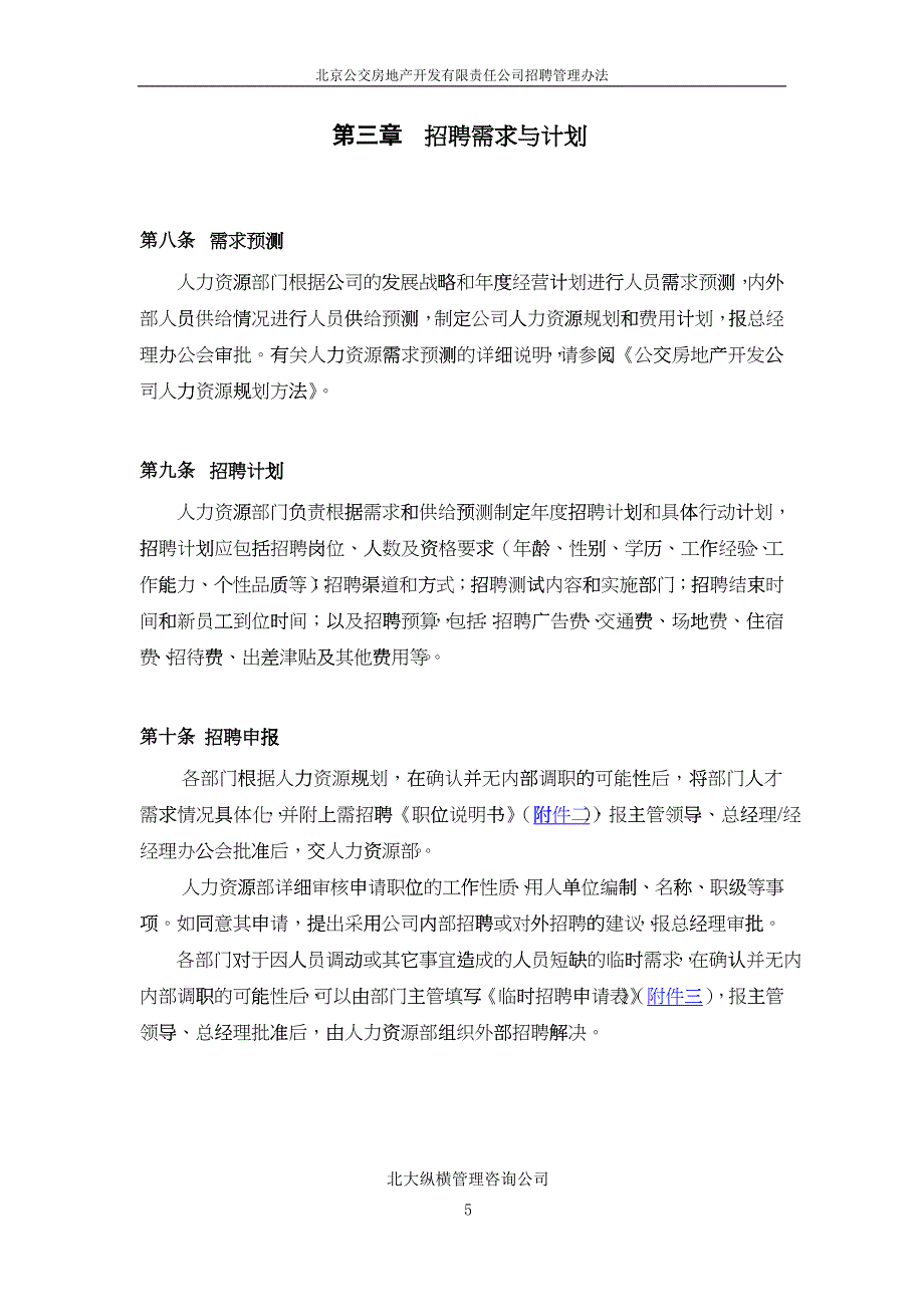 北京公交房地产开发公司招聘管理办法_第5页