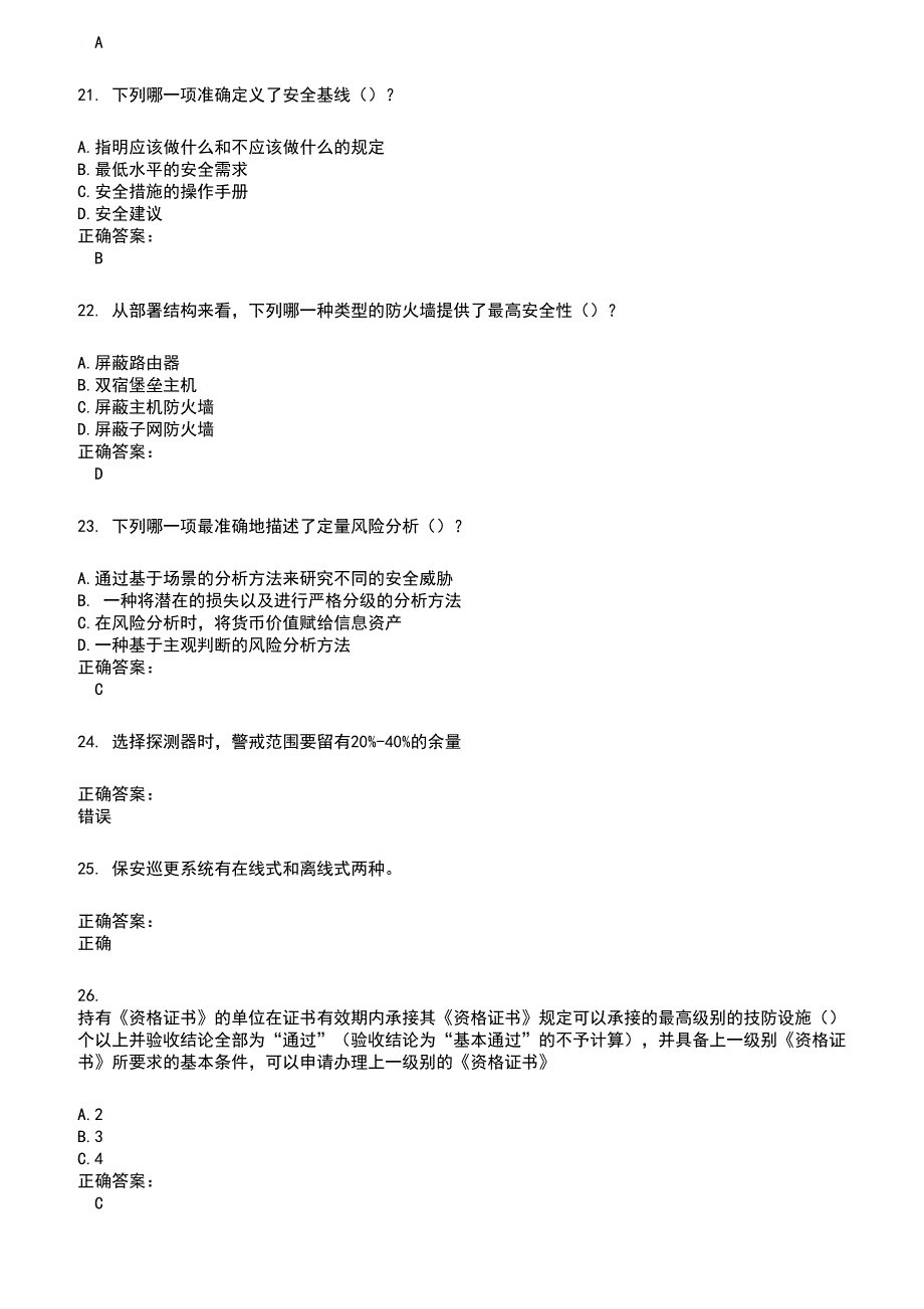 2022～2023安全防范行业职业技能鉴定考试题库及答案第850期_第4页