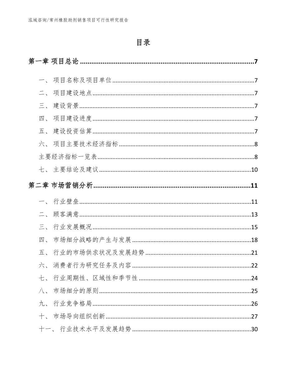 常州橡胶助剂销售项目可行性研究报告参考模板_第1页