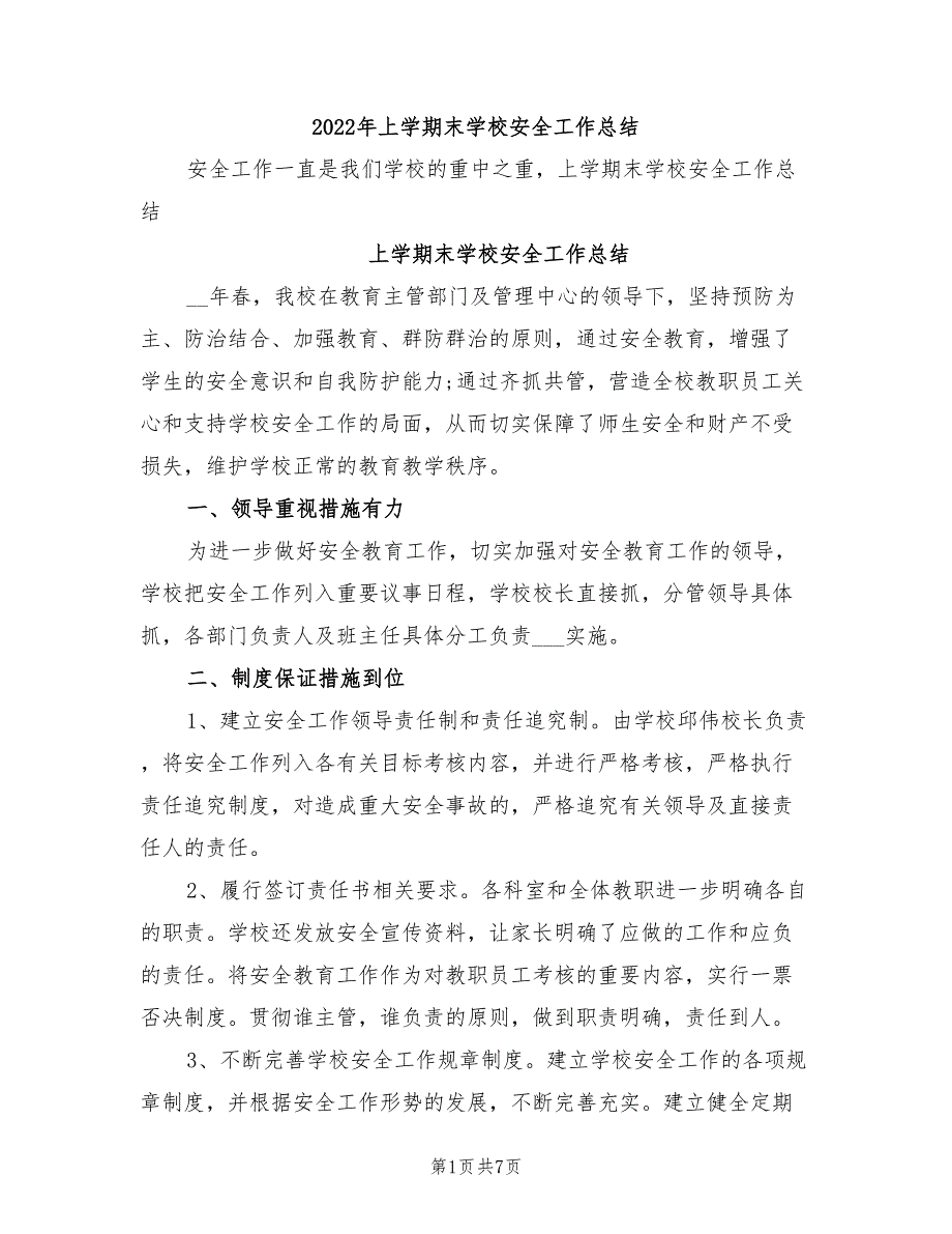 2022年上学期末学校安全工作总结_第1页