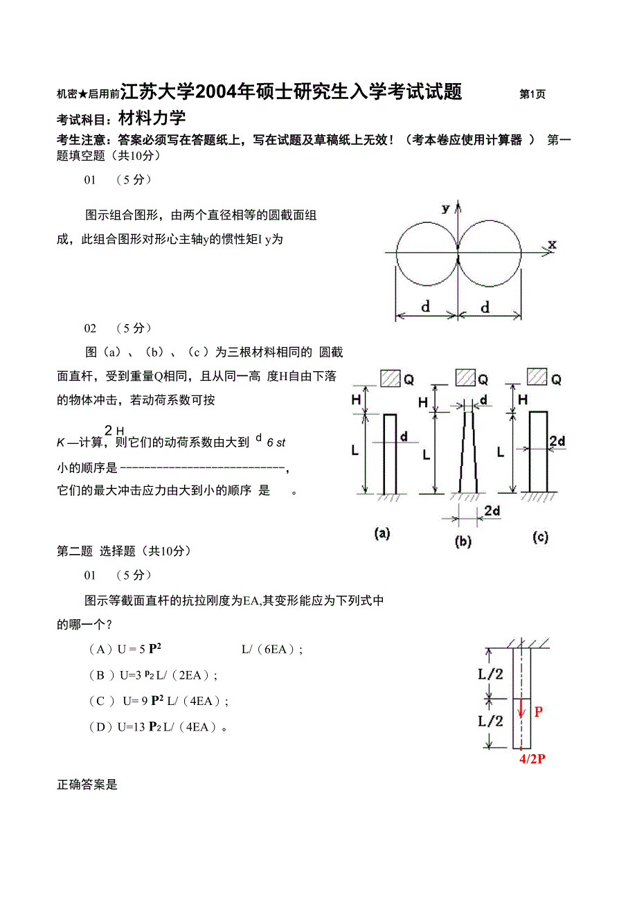 江苏大学2004年硕士生入学考试材料力学试题_第1页