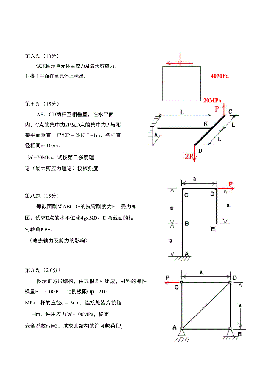 江苏大学2004年硕士生入学考试材料力学试题_第3页