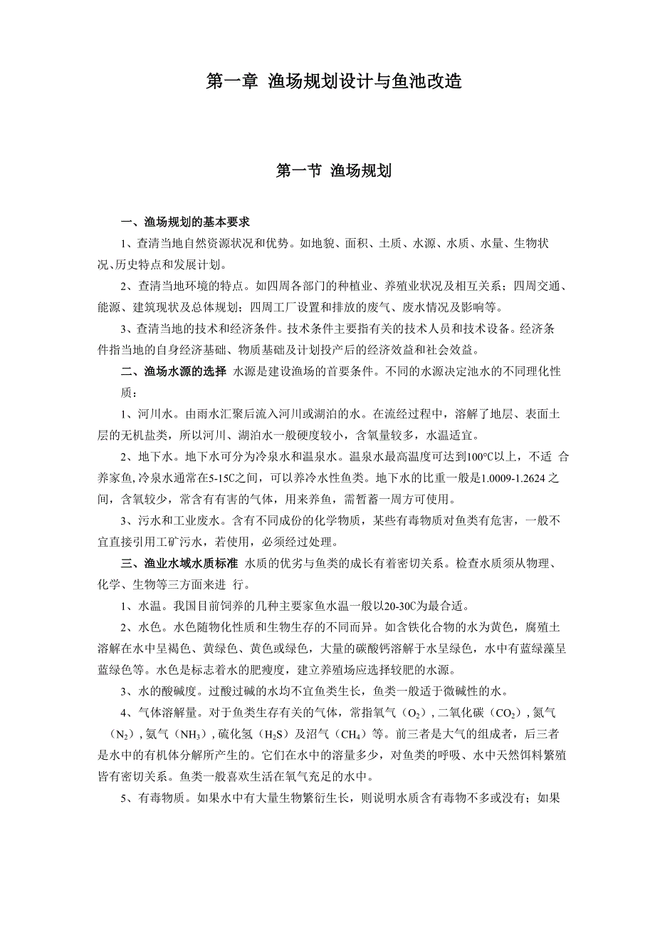 鱼池改造技术_第1页