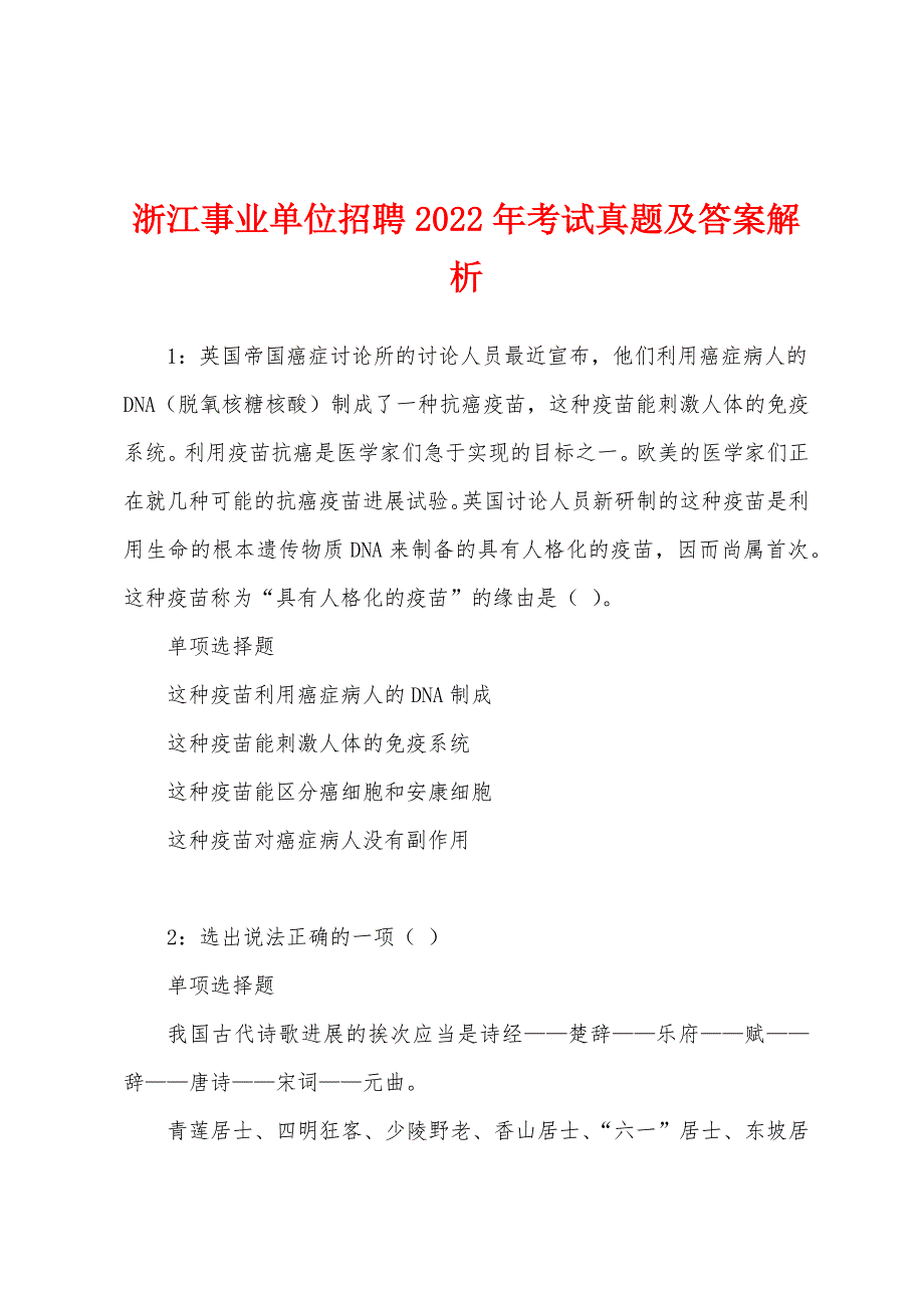浙江事业单位招聘2022年考试真题及答案解析.docx_第1页