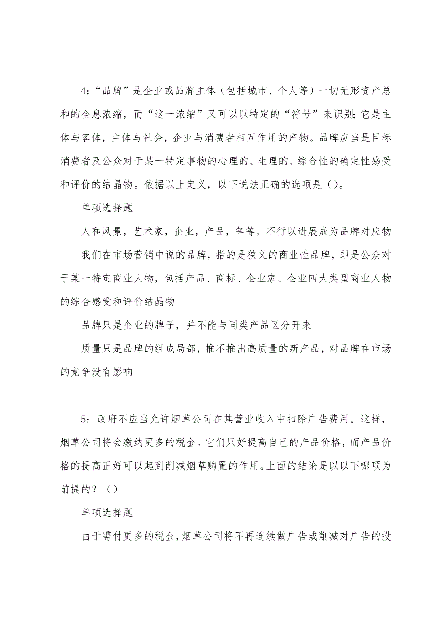 浙江事业单位招聘2022年考试真题及答案解析.docx_第3页