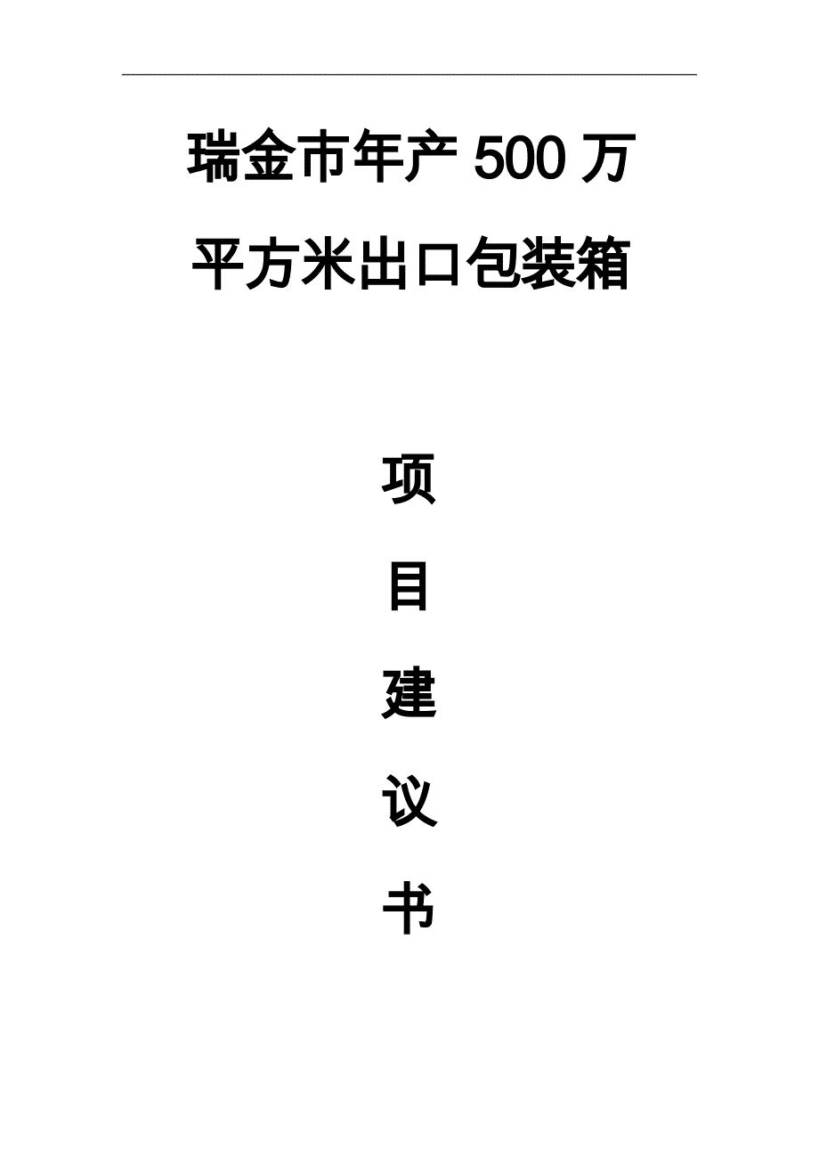 瑞金市年产500万平方米出口包装箱建议书_第1页