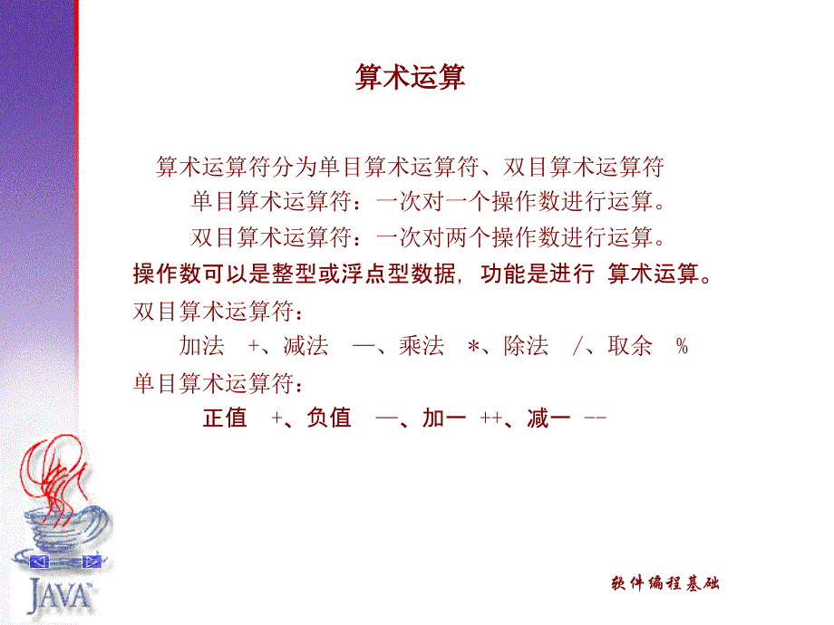 算术运算符分为单目算术运算符、双目算术运算符单目算术_第1页