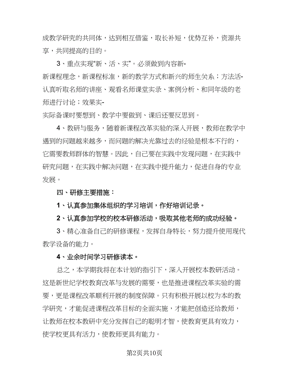 2023校本培训个人计划标准样本（三篇）.doc_第2页