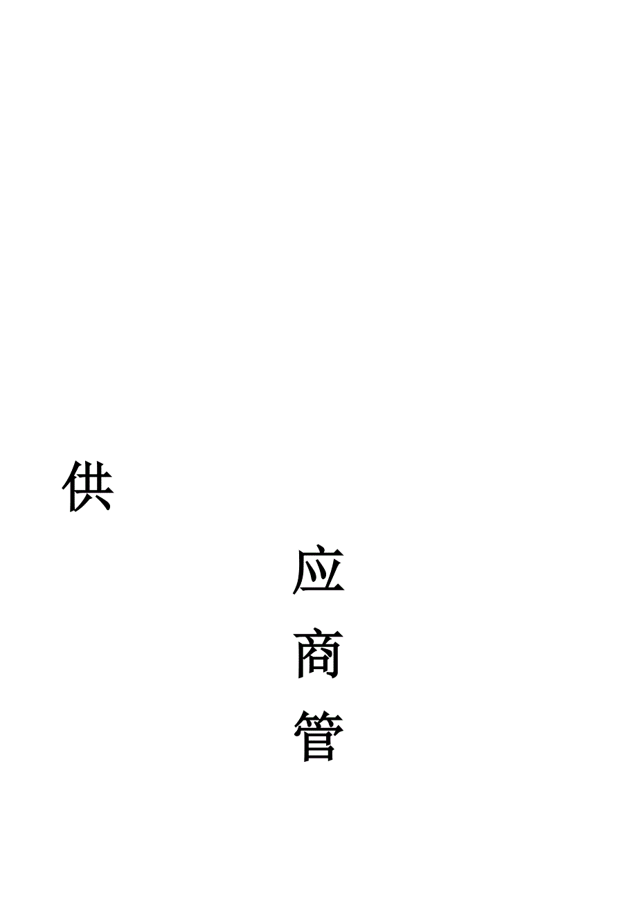 供应商管理制度_第1页