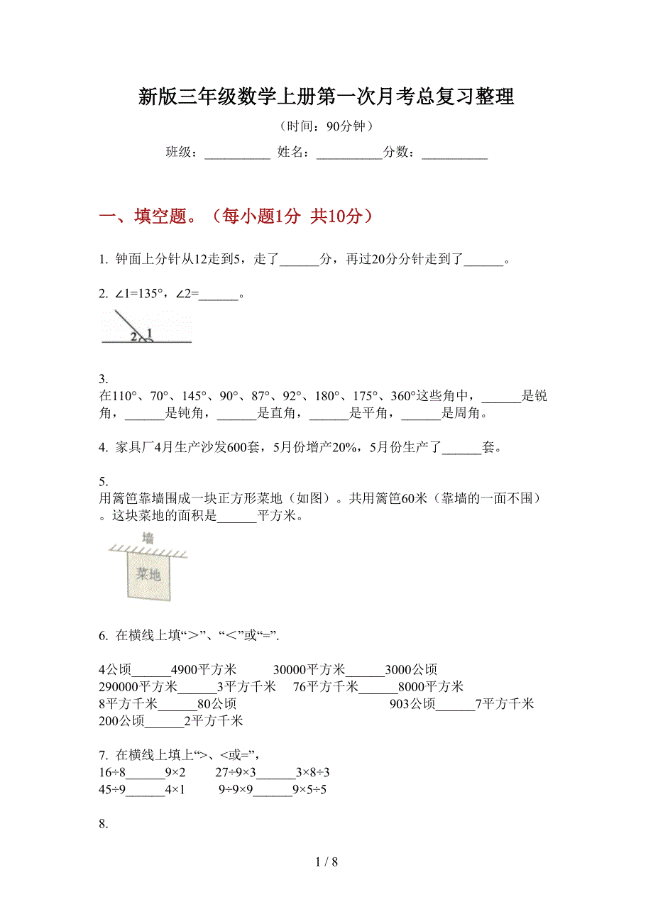 新版三年级数学上册第一次月考总复习整理.doc_第1页