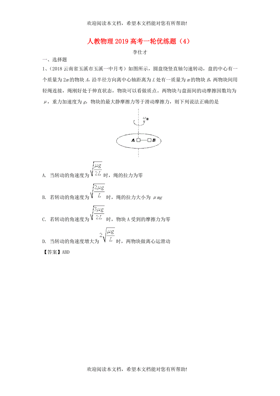 2019高考物理一轮复习优练题4含解析新人教版_第1页