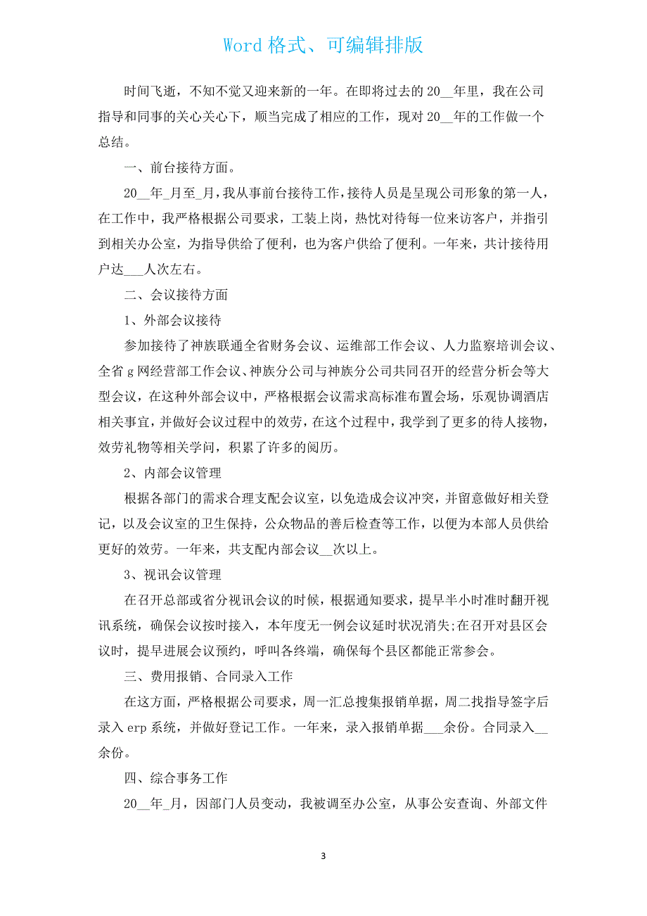 新出前台的员工年终总结报告10篇.docx_第3页