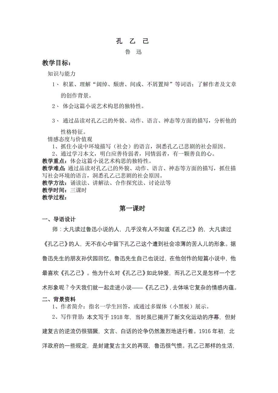 《孔乙己》优秀教案.doc_第1页