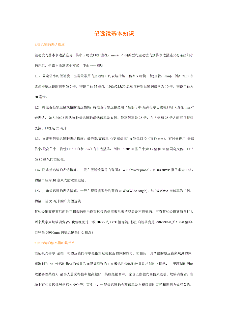 望远镜的主要重点技术参数_第1页