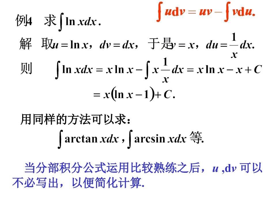 高等数学第四章第三节_第5页