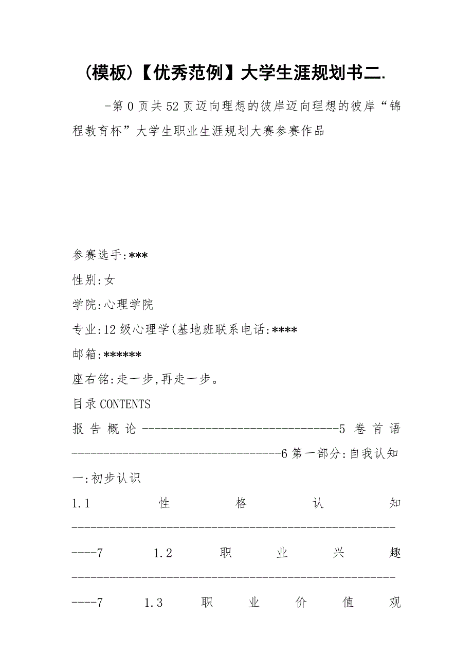 (模板)【优秀范例】大学生涯规划书二..docx_第1页