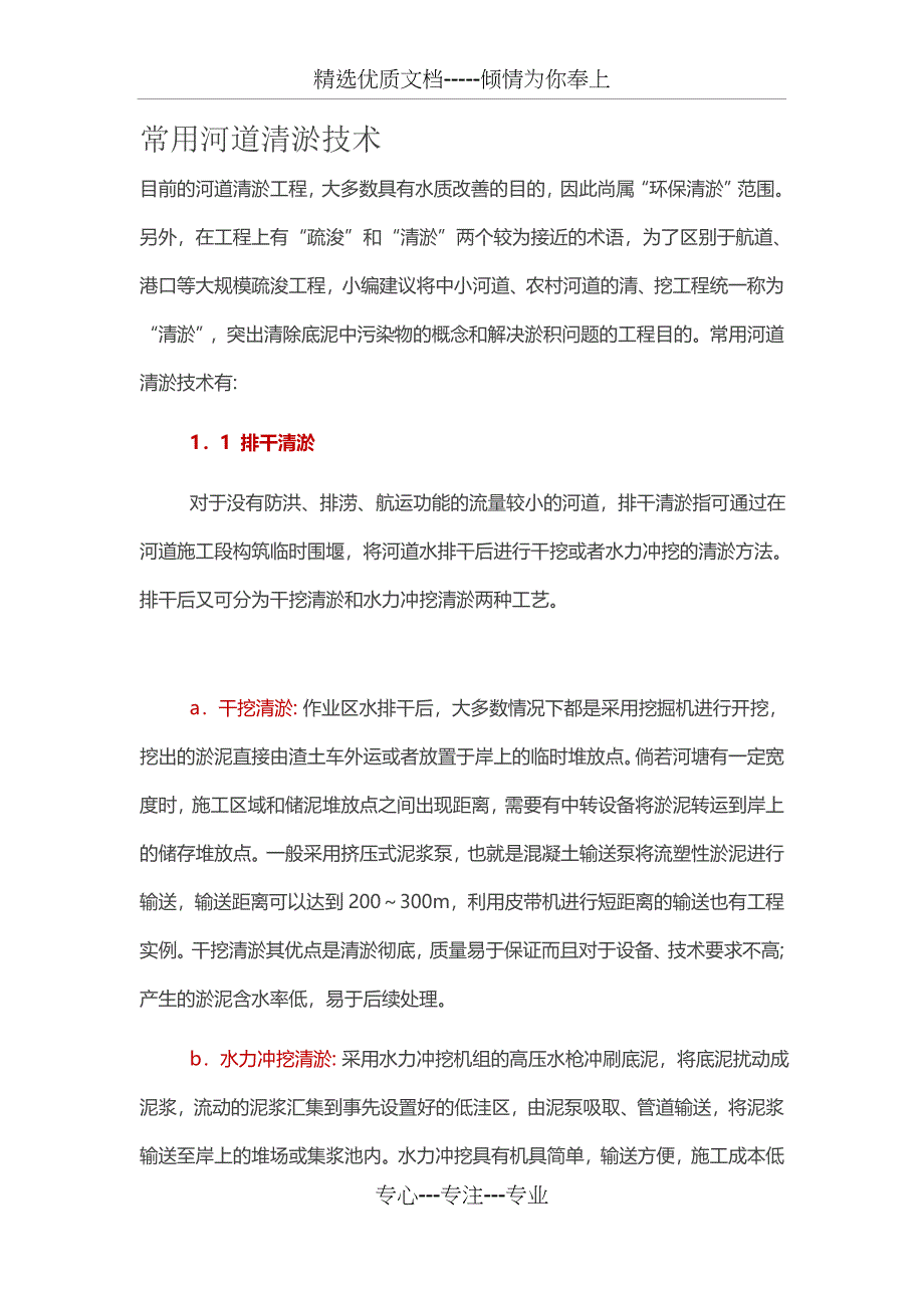 常用河道清淤技术_第1页