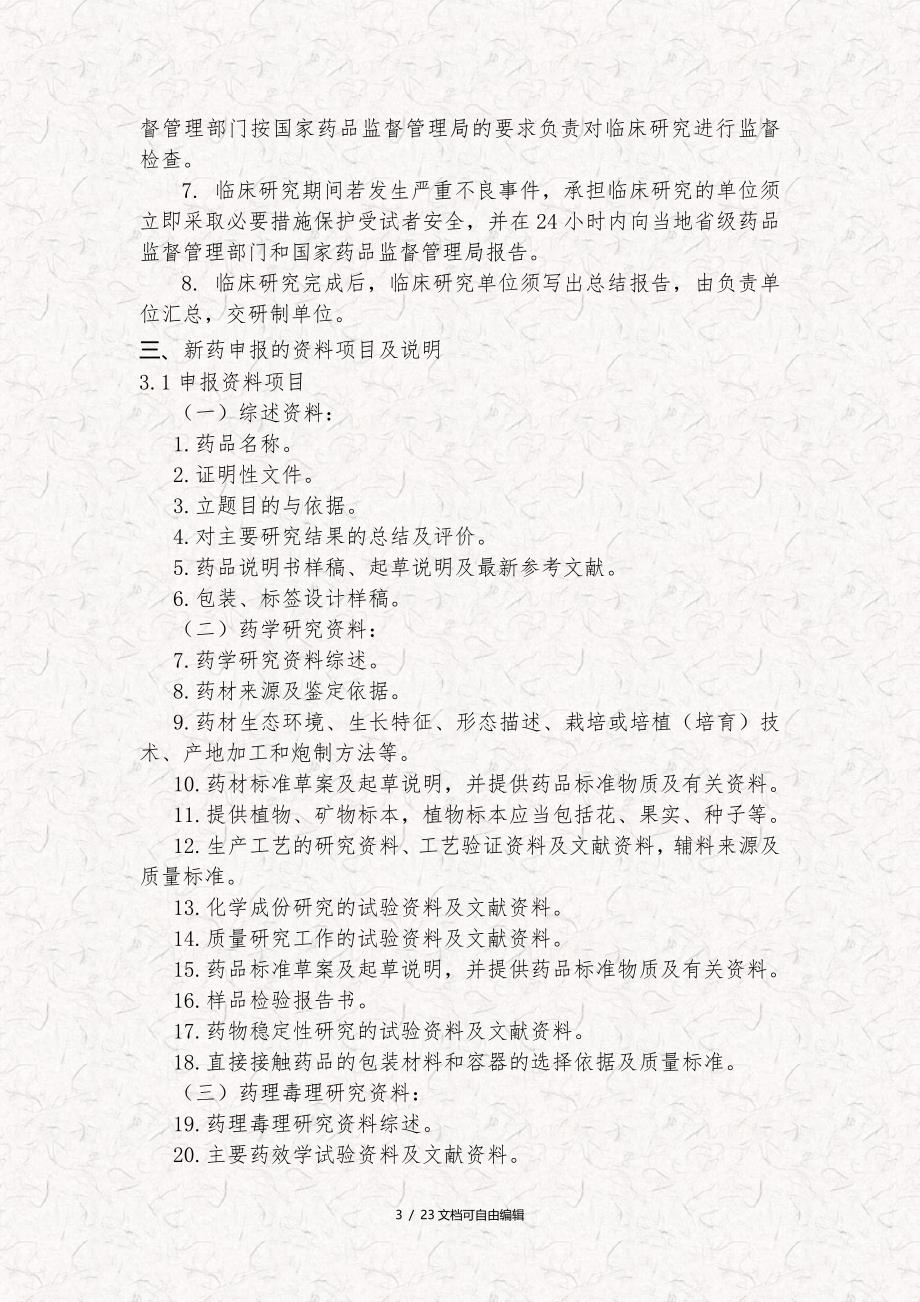 中药新药研发申报流程及相关材料说明_第3页