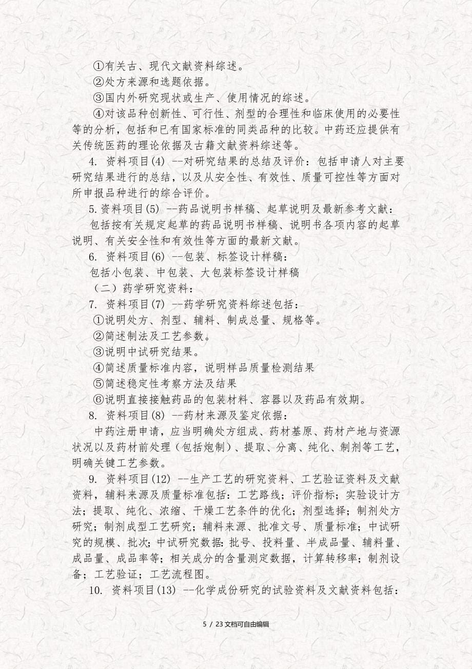 中药新药研发申报流程及相关材料说明_第5页