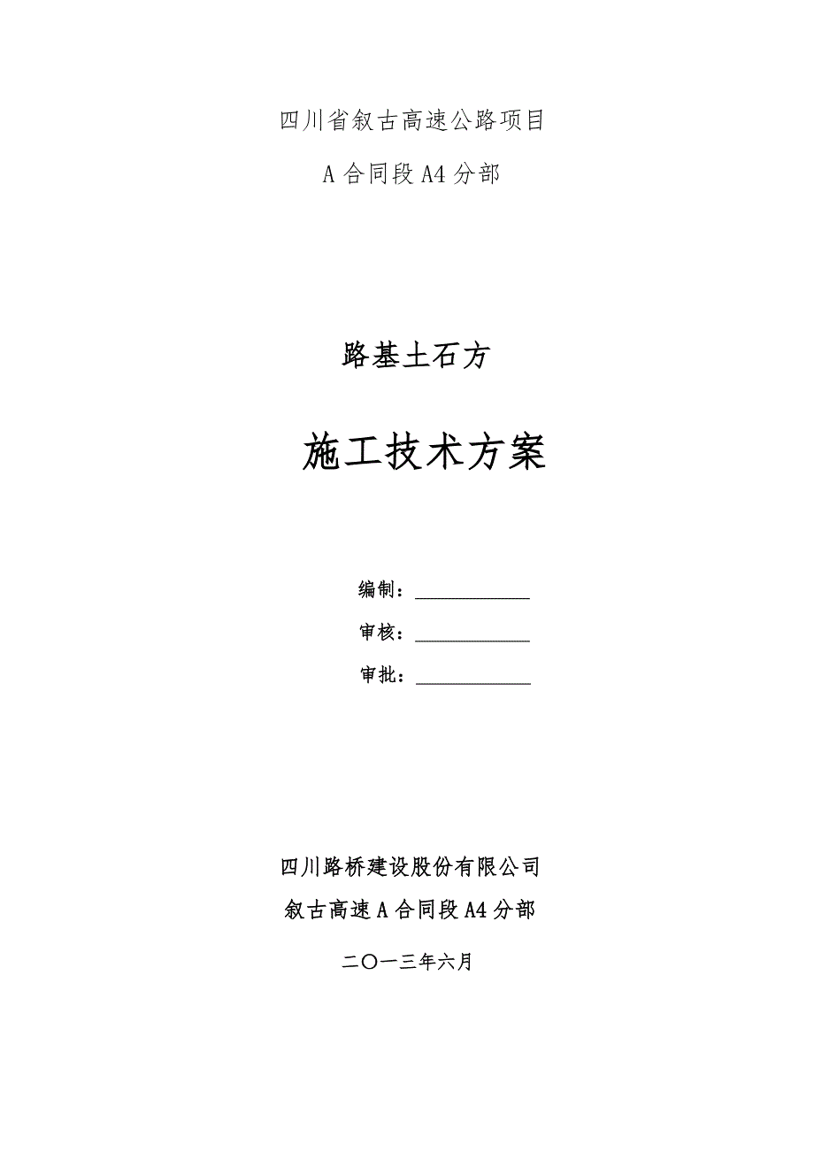 高速公路路基土石方工程施工技术方案_第1页