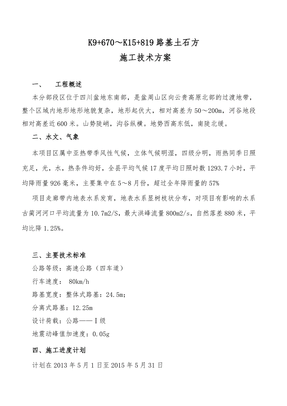 高速公路路基土石方工程施工技术方案_第2页